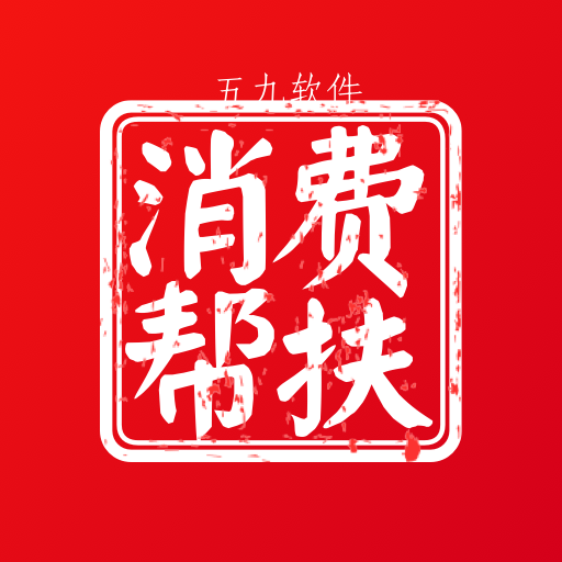 消费帮扶app