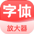 手机字体放大器app