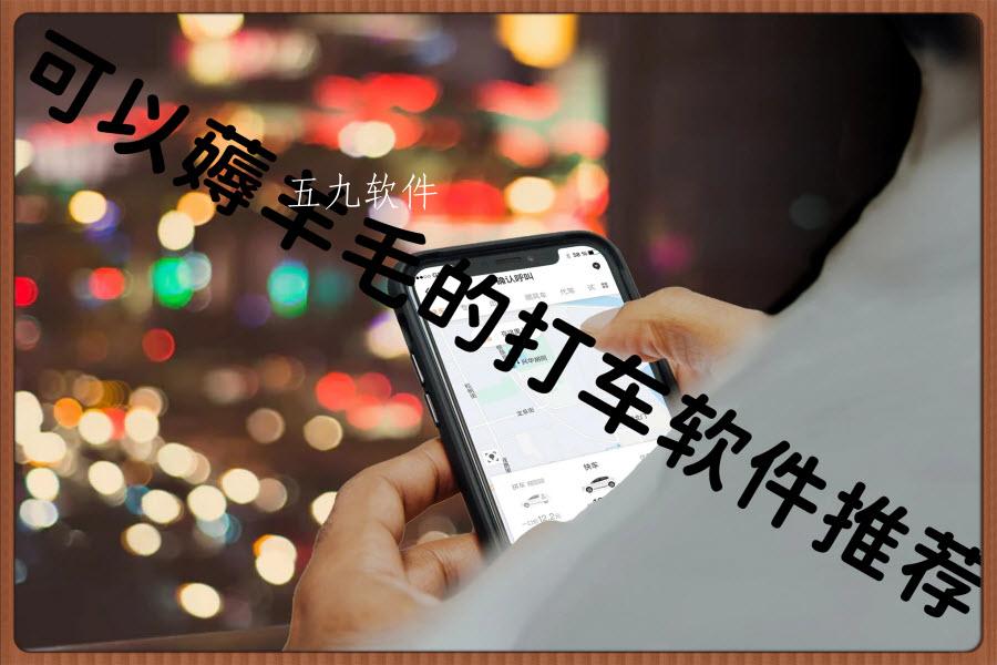 可以薅羊毛的打车软件推荐 可以薅羊毛的打车软件推荐