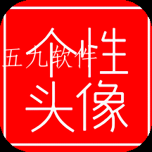 我的个性头像app 我的个性头像app