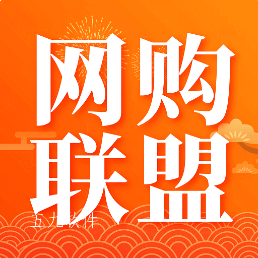 网购联盟极简版 网购联盟极简版