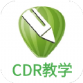 CDR教学app