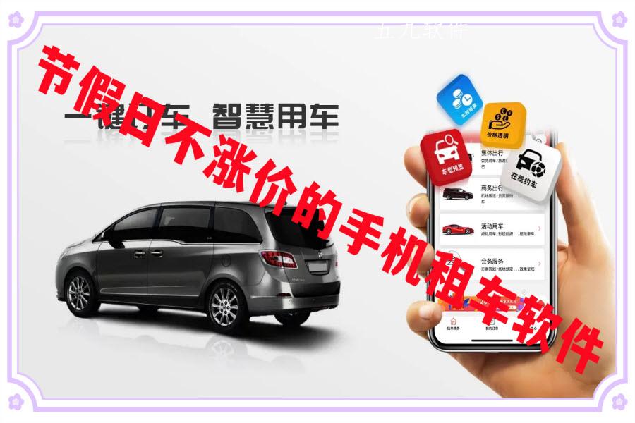 节假日不涨价的手机租车软件