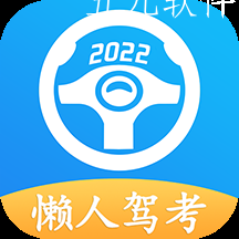 懒人驾考极简版
