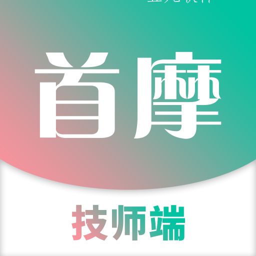 首摩到家技师app 首摩到家技师app