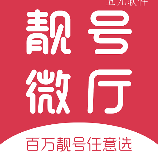 手机靓号天下app