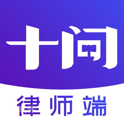 十问律师端app 十问律师端app