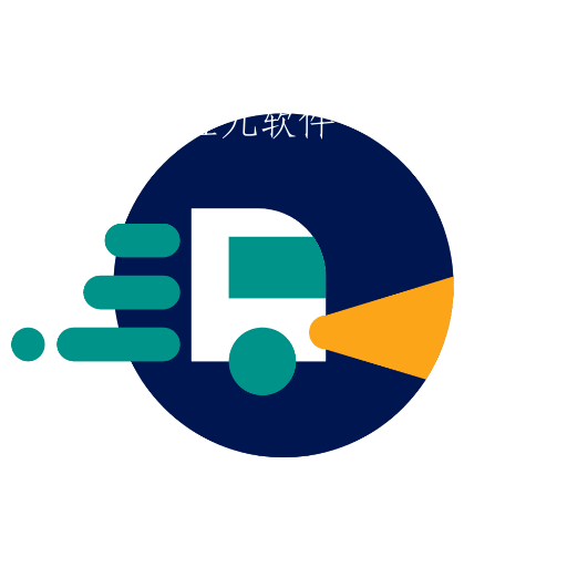 安途承运商app 安途承运商app