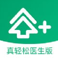 真轻松医生版app