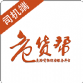 危货帮司机端app
