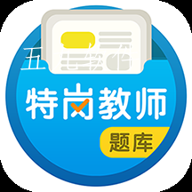 特岗教师百分题库app 特岗教师百分题库app