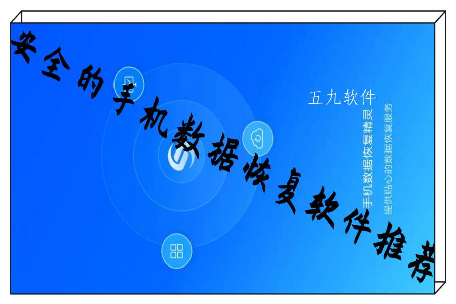 安全的手机数据恢复软件推荐