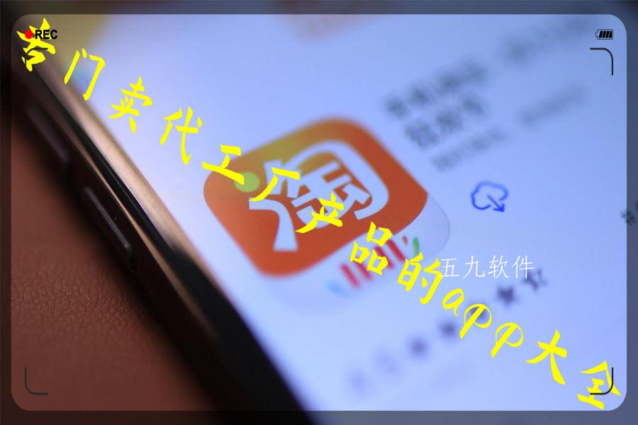 专门卖代工厂产品的app大全