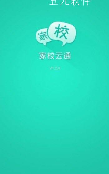悦讯家校云通app截图1