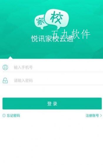 悦讯家校云通app截图2