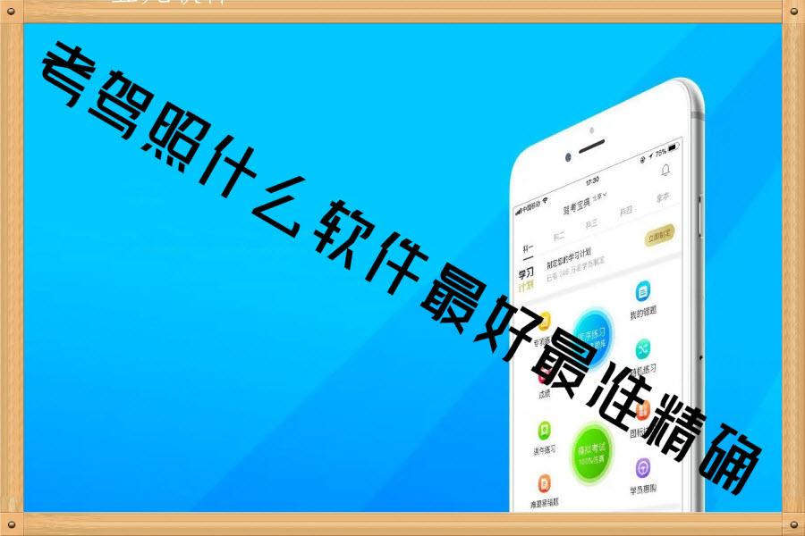 考驾照什么软件最好最准精确