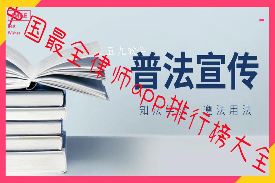 中国最全律师app排行榜大全