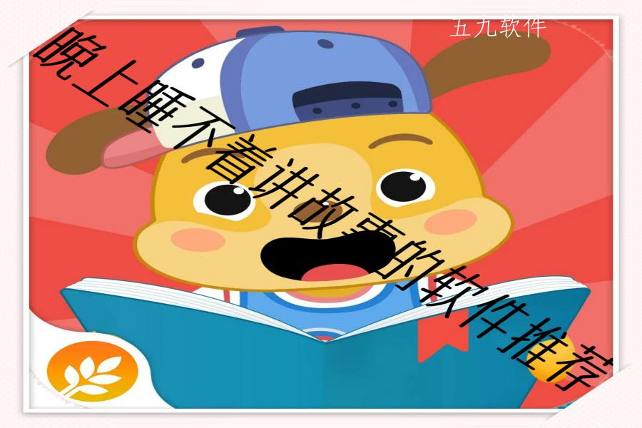 晚上睡不着讲故事的软件推荐