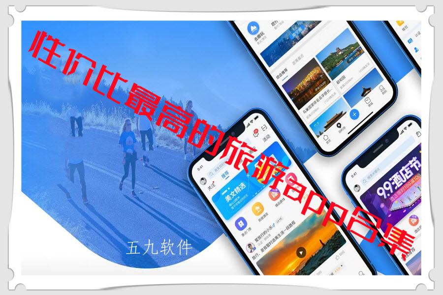 性价比最高的旅游app合集