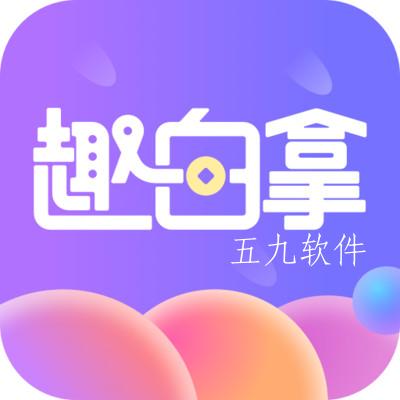 趣白拿app