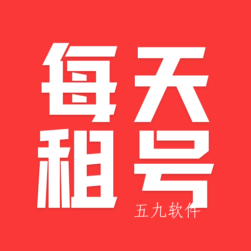 每天租号app