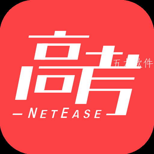 网易高考智愿app