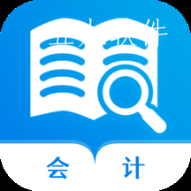 会计师历年真题app 会计师历年真题app