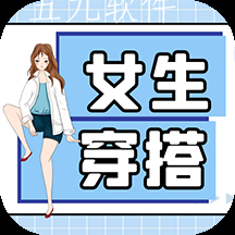 女生穿搭app