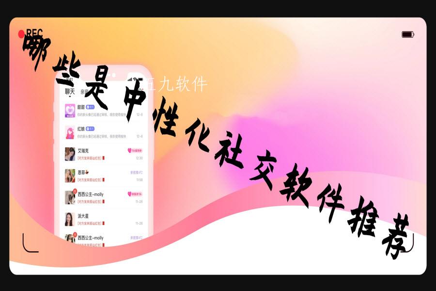 哪些是中性化社交软件推荐 哪些是中性化社交软件推荐