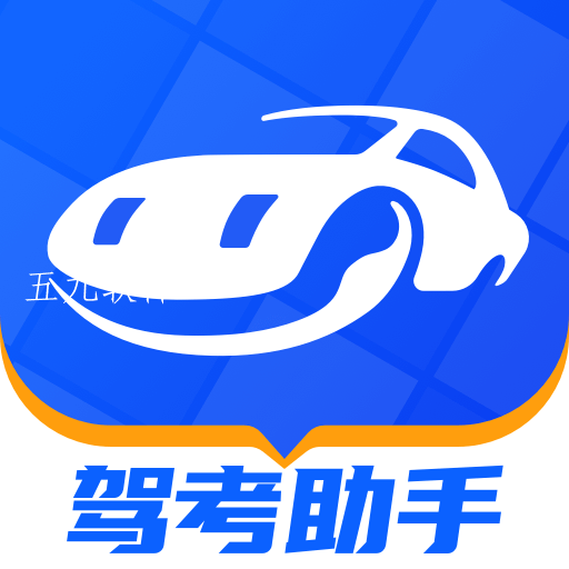 驾考助手极速版