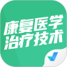 康复医学治疗技术聚题库app 康复医学治疗技术聚题库app