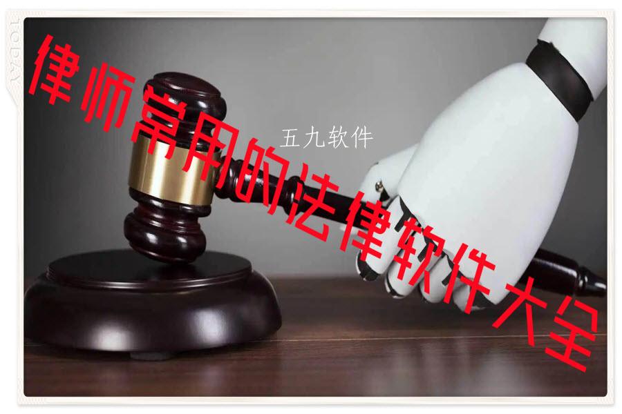 律师常用的法律软件大全