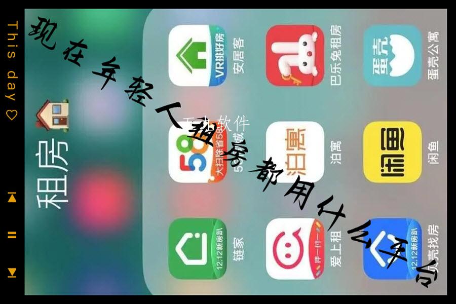 现在年轻人租房都用什么平台