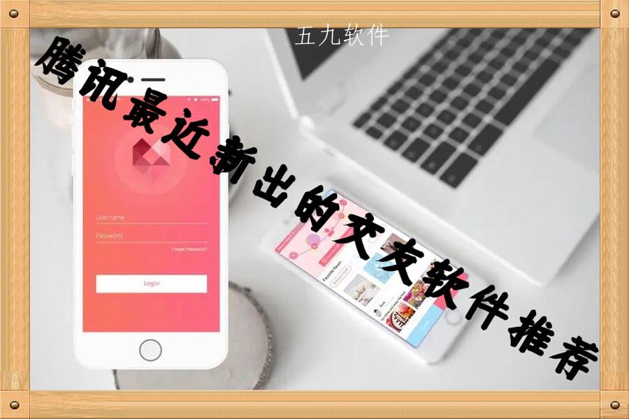 腾讯最近新出的交友软件推荐