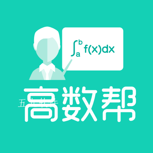 高数帮app