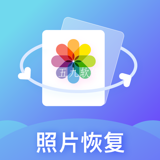 照片恢复专家app