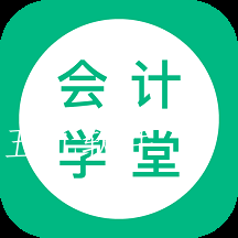 会计学堂标准版 会计学堂标准版