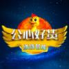 公心好货app