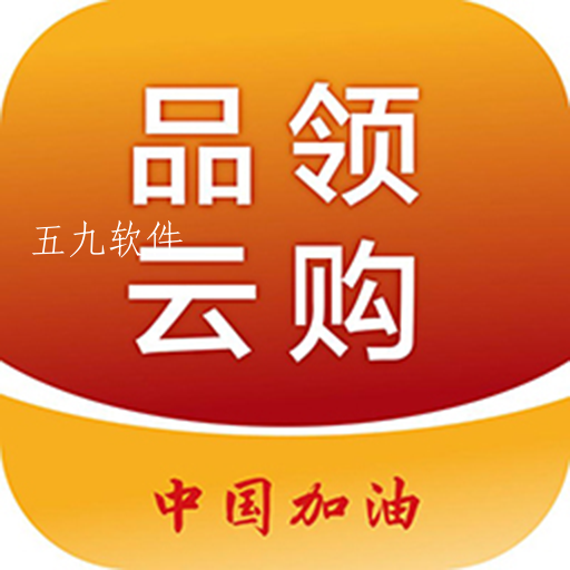 品领云购app