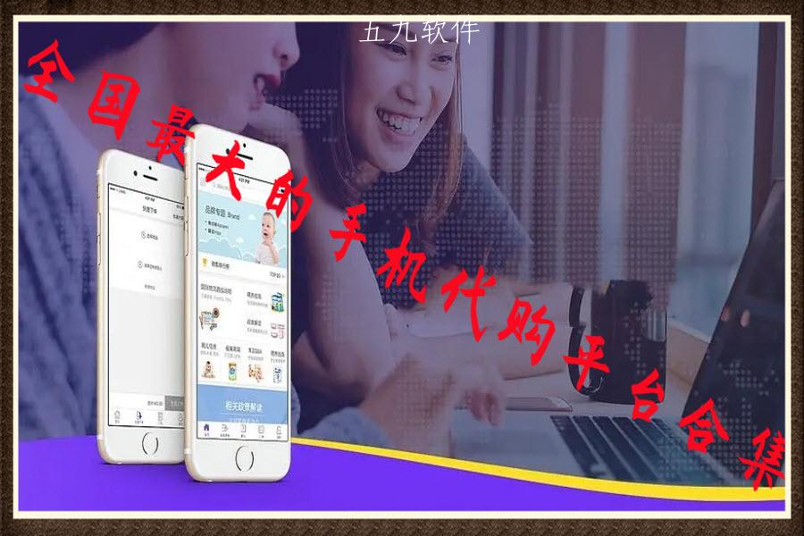全国最大的手机代购平台合集