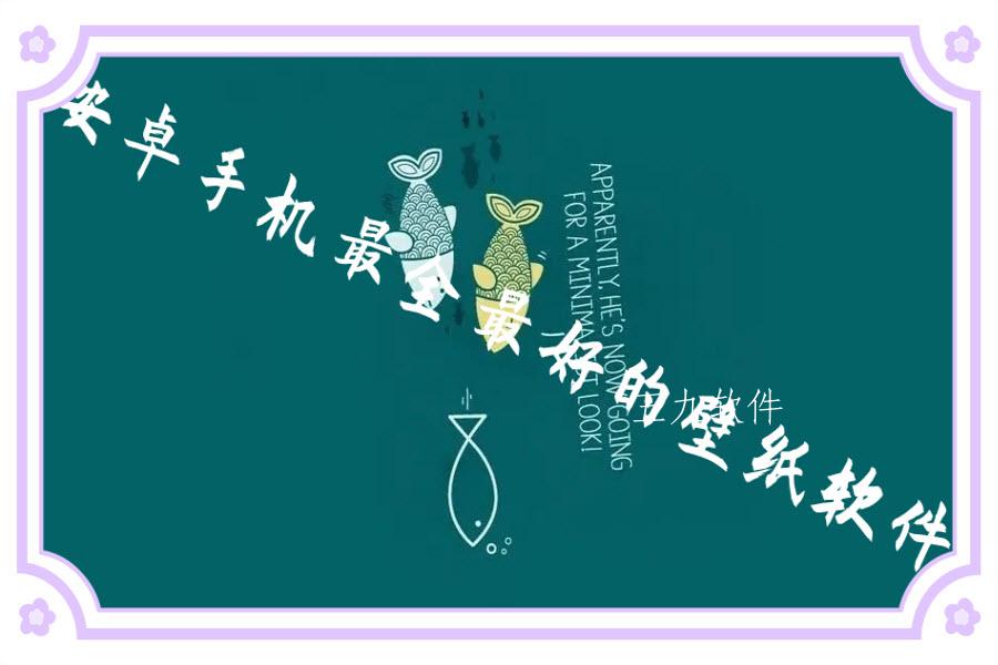 安卓手机最全最好的壁纸软件