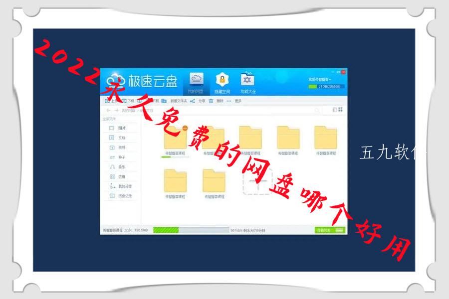 2022永久免费的网盘哪个好用