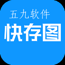 快存图app