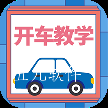 开车教学app
