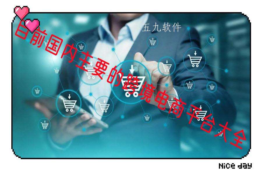 目前国内主要的跨境电商平台大全