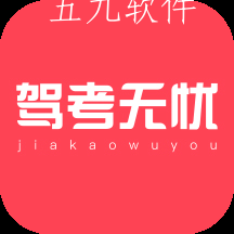 驾考无忧极速版