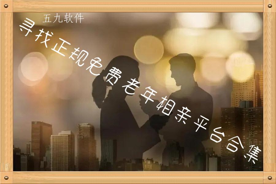 寻找正规免费老年相亲平台合集