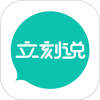 立刻说升级版