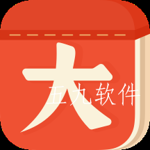 大字万年历安卓版