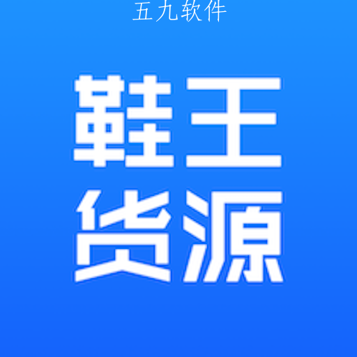 鞋王货源app